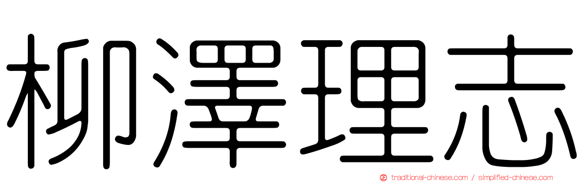 柳澤理志