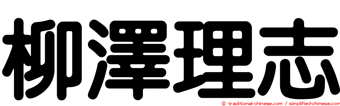 柳澤理志