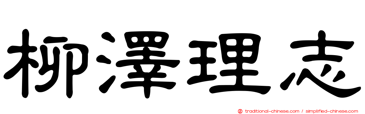 柳澤理志