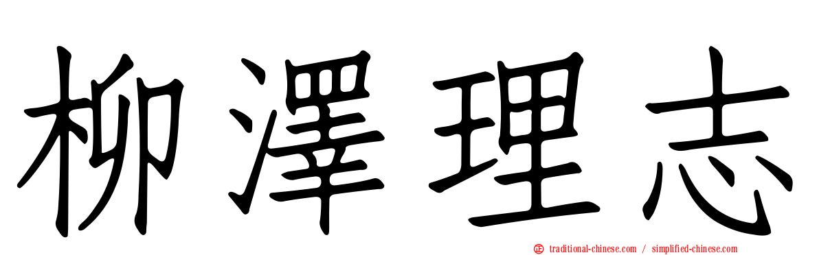 柳澤理志