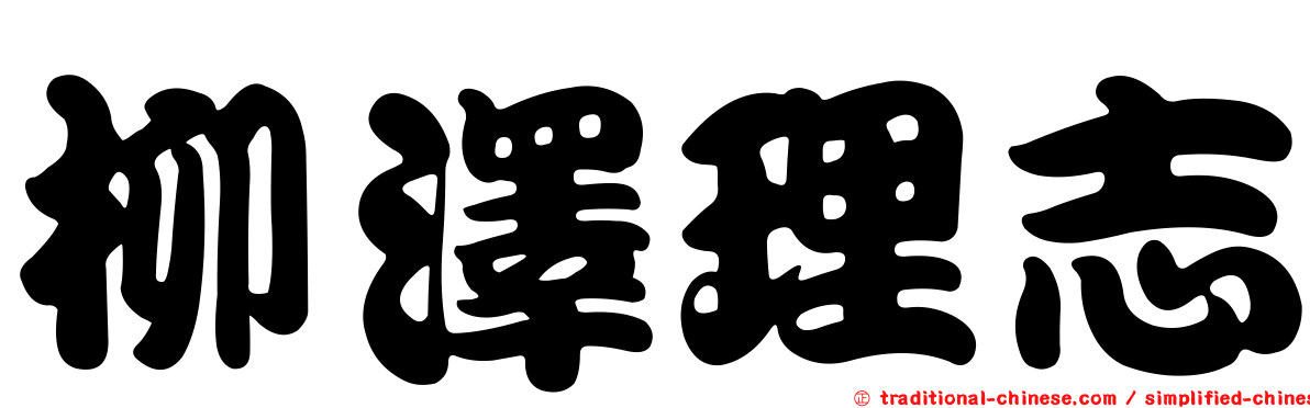 柳澤理志