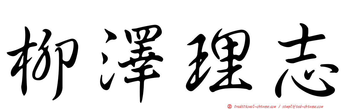 柳澤理志