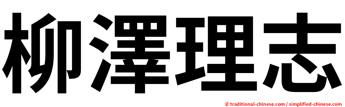 柳澤理志