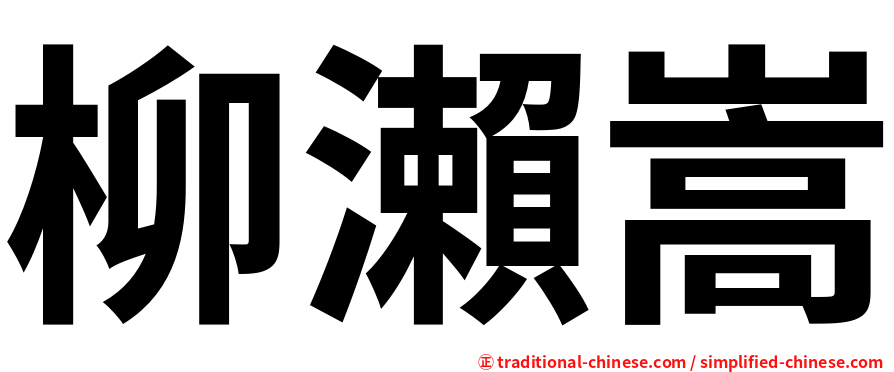 柳瀨嵩