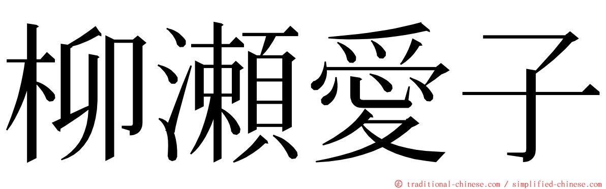 柳瀬愛子 ming font