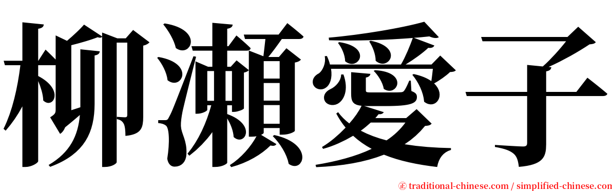 柳瀬愛子 serif font