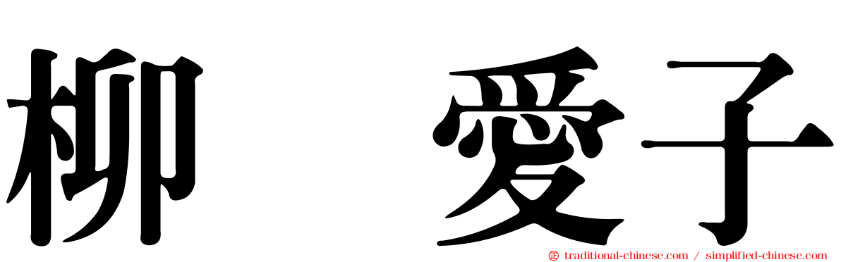 柳瀬愛子