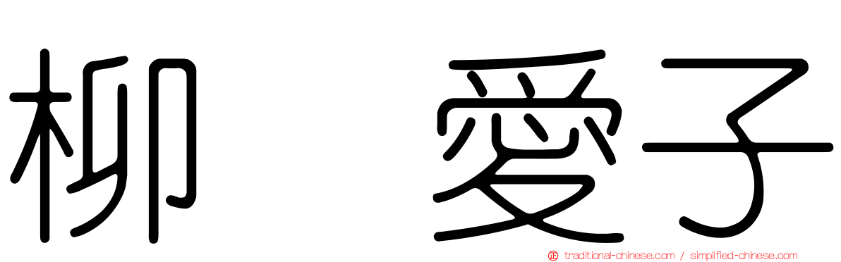 柳瀬愛子