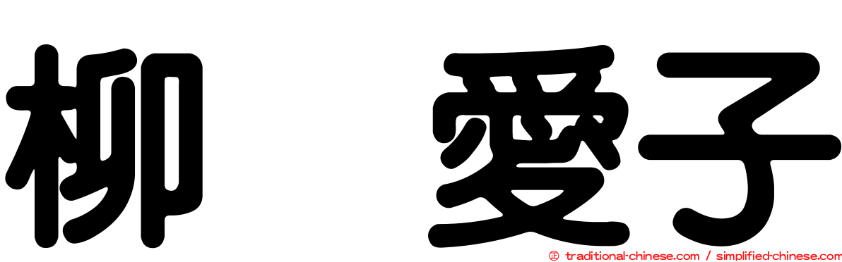 柳瀬愛子