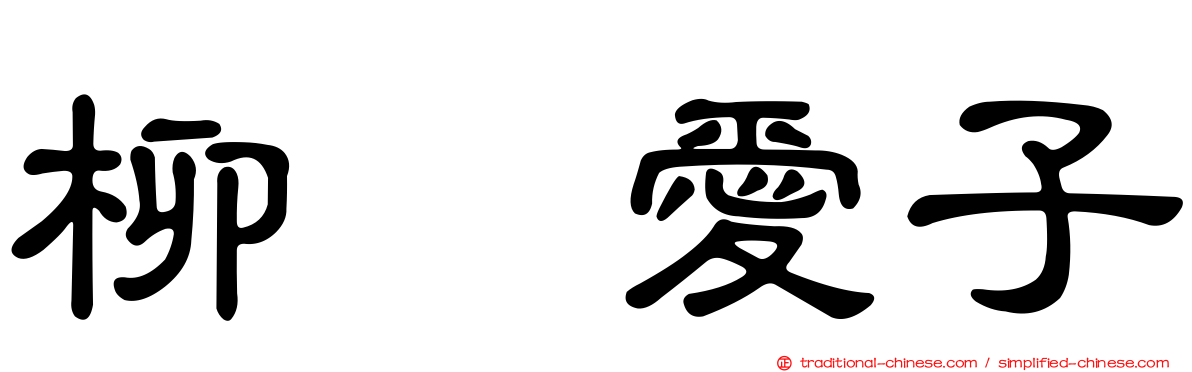柳瀬愛子