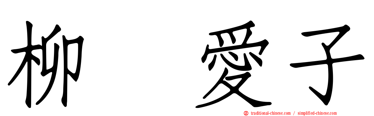 柳瀬愛子