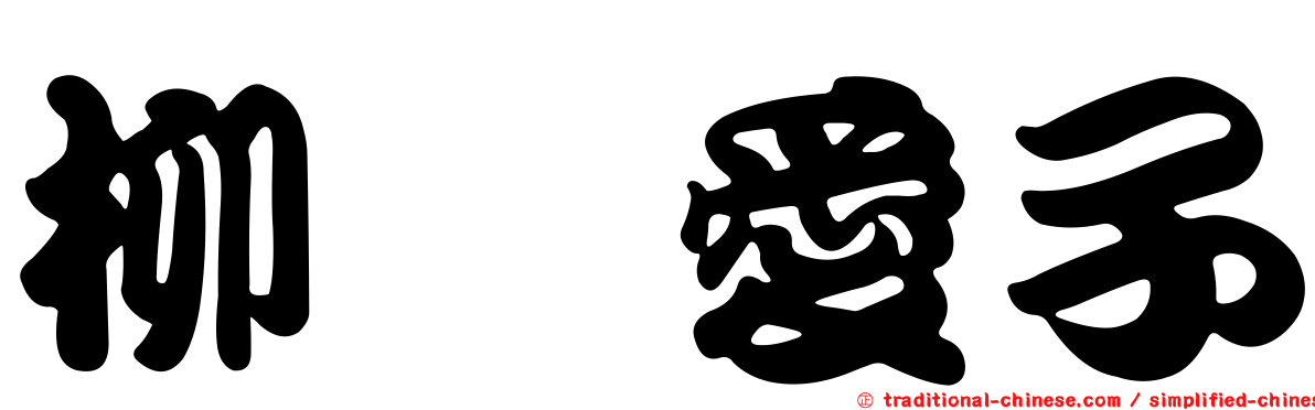 柳瀬愛子