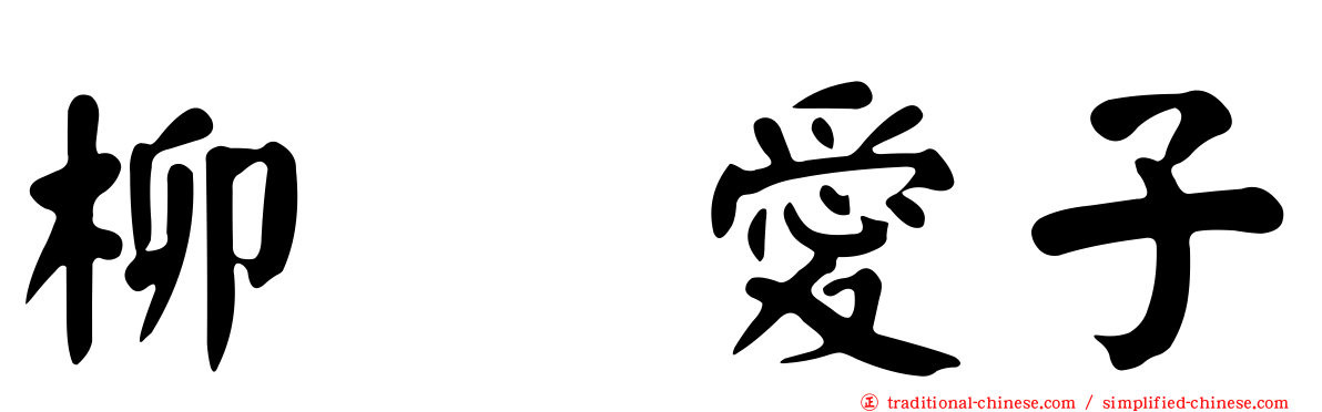 柳瀬愛子