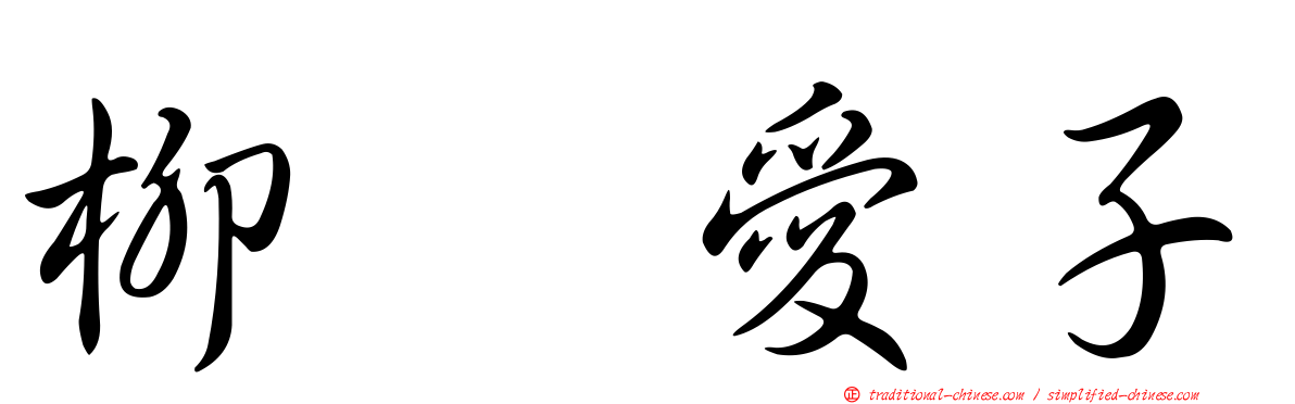 柳瀬愛子