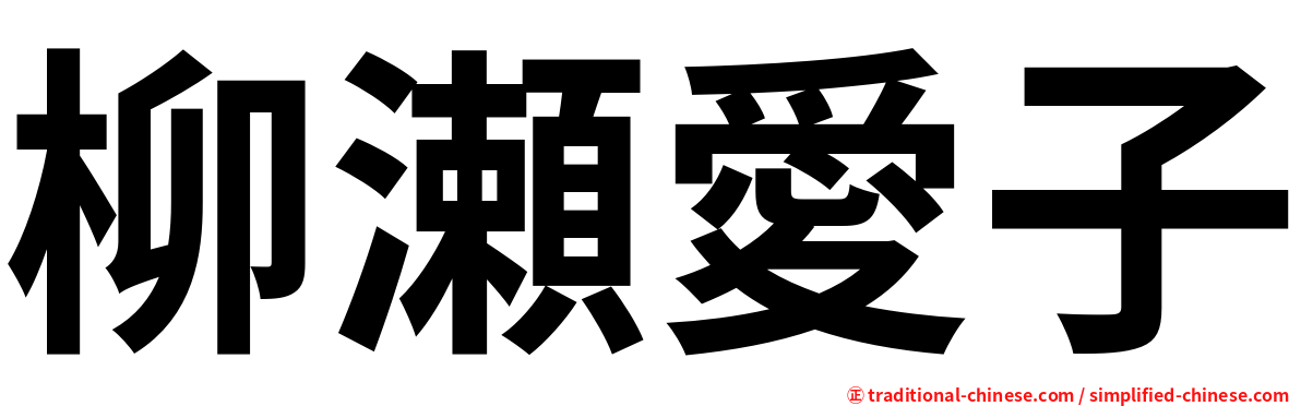 柳瀬愛子
