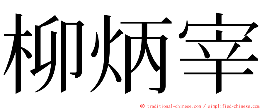 柳炳宰 ming font