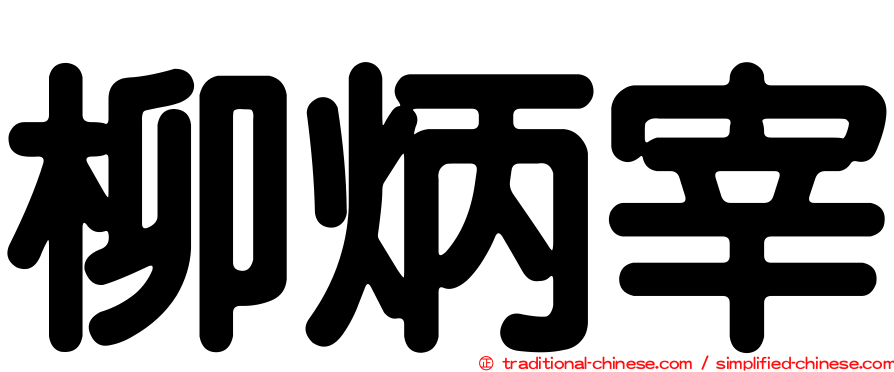 柳炳宰