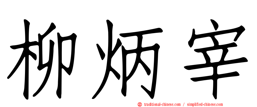 柳炳宰