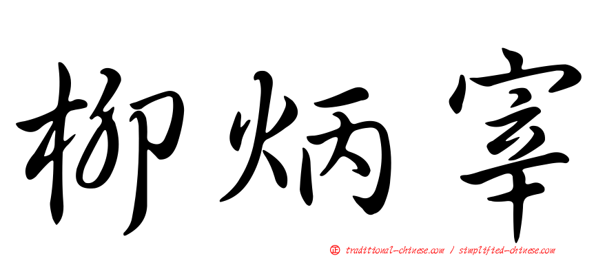 柳炳宰