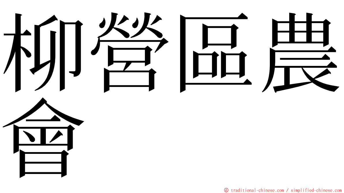 柳營區農會 ming font