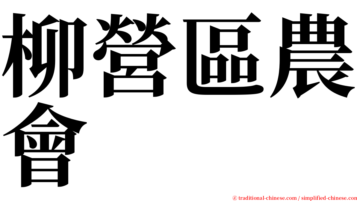 柳營區農會 serif font
