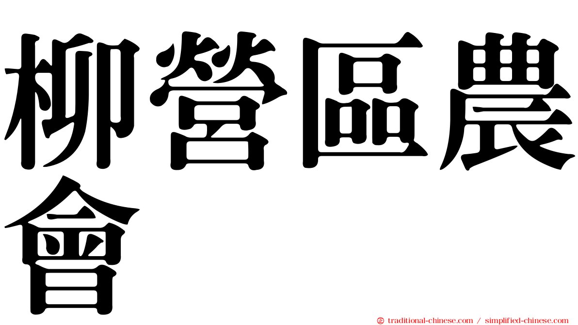 柳營區農會