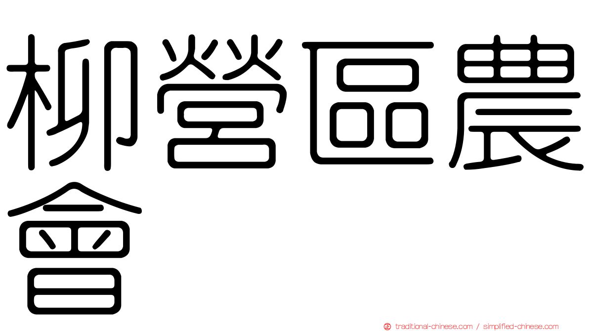柳營區農會