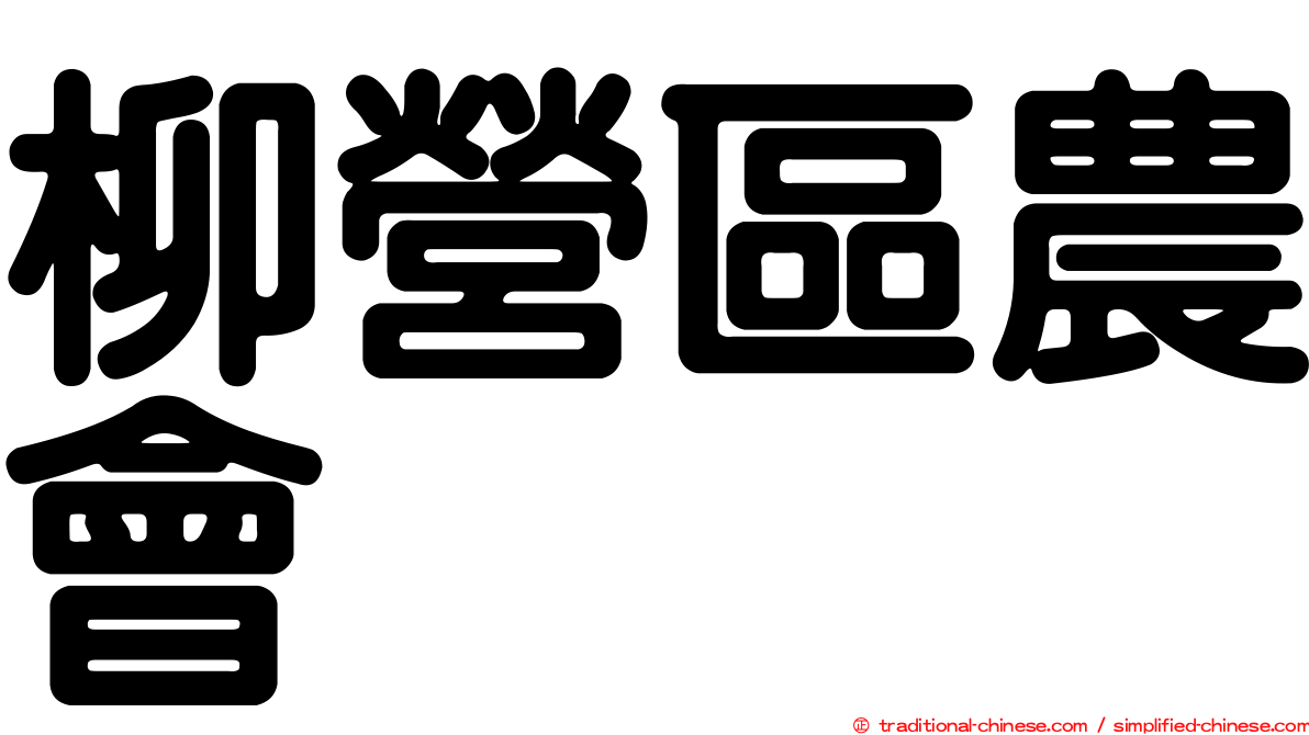柳營區農會
