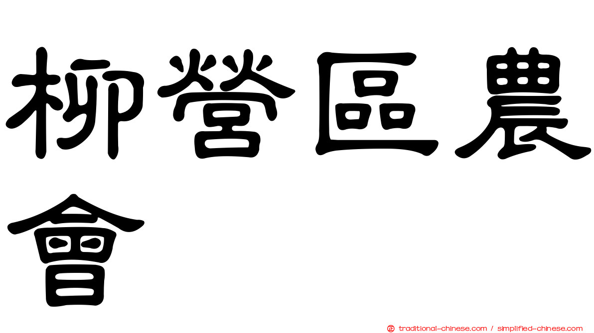 柳營區農會