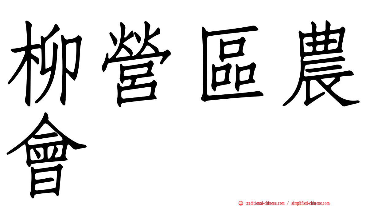 柳營區農會
