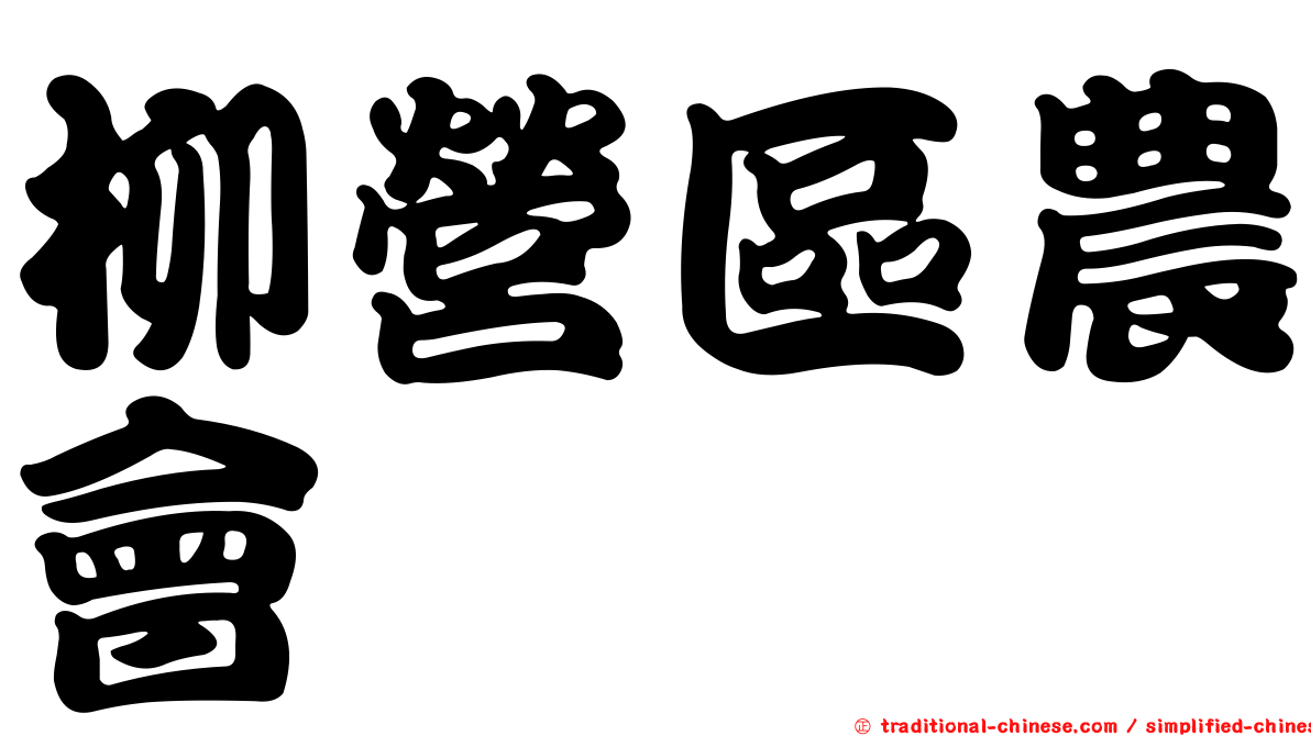 柳營區農會