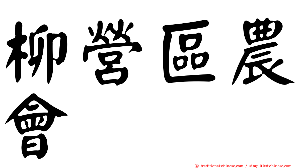 柳營區農會