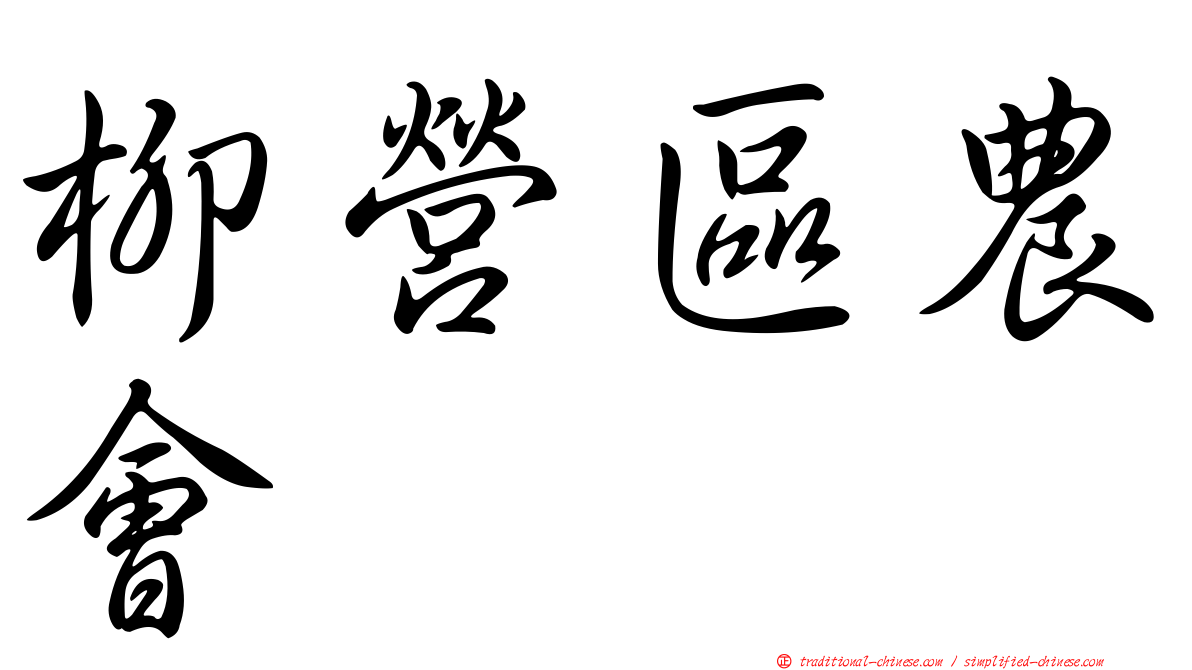 柳營區農會