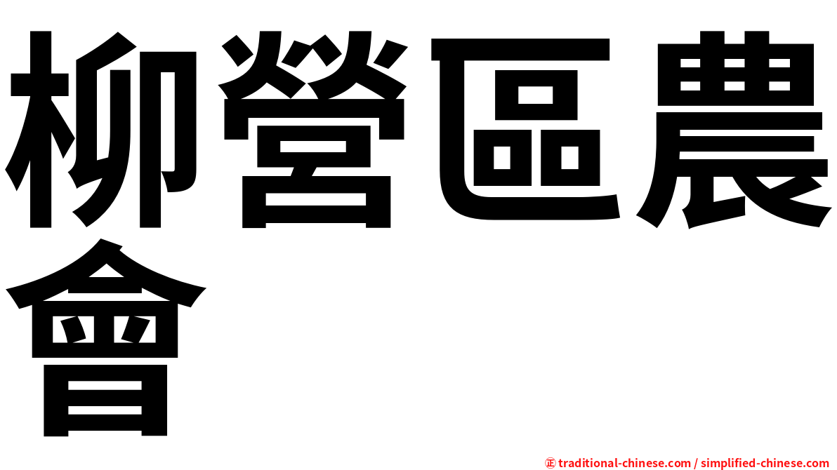 柳營區農會
