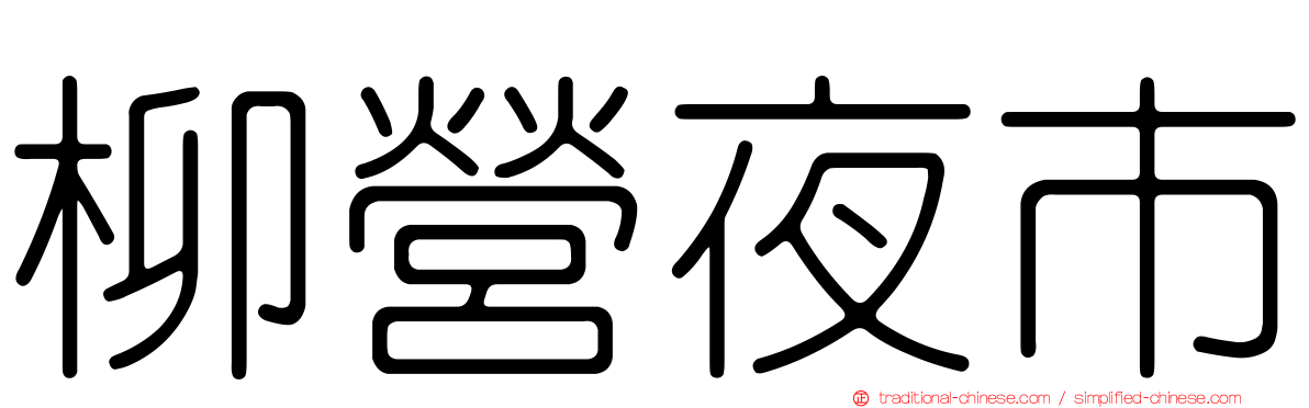 柳營夜市