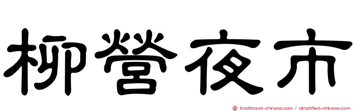 柳營夜市