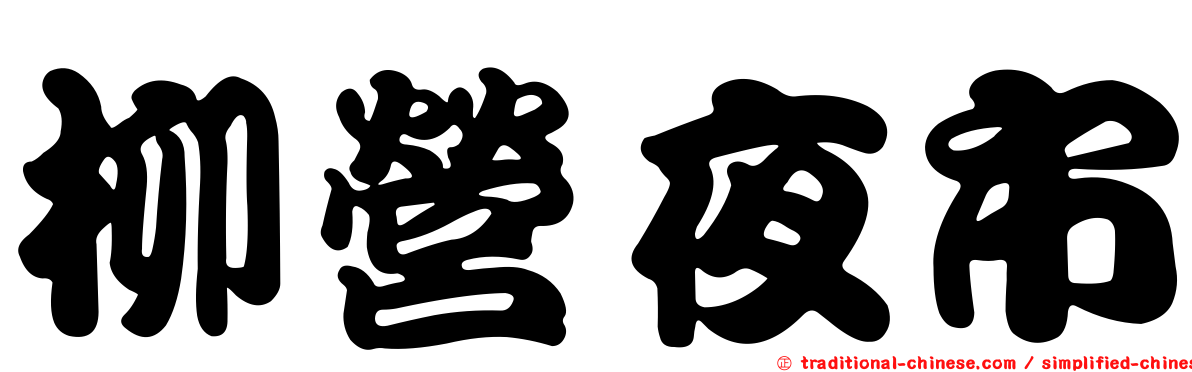 柳營夜市