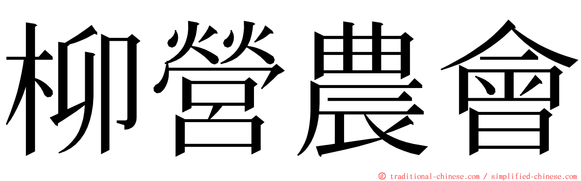 柳營農會 ming font