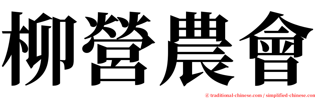 柳營農會 serif font