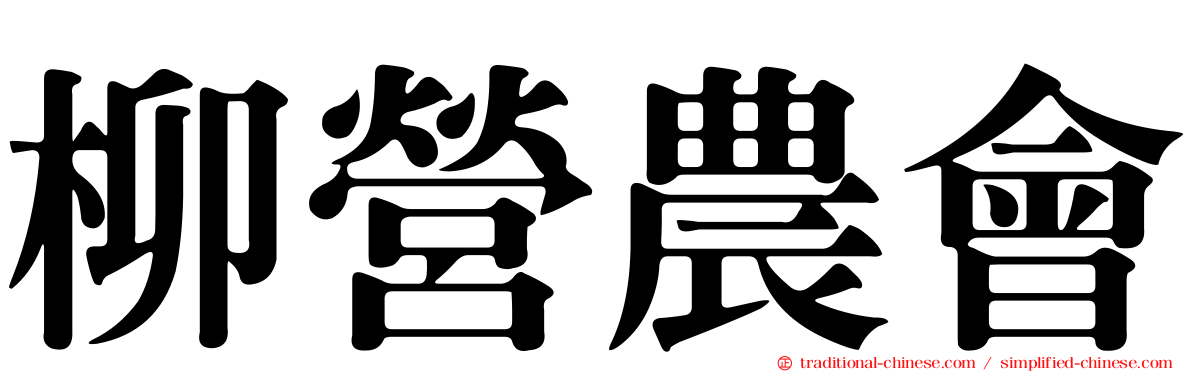 柳營農會