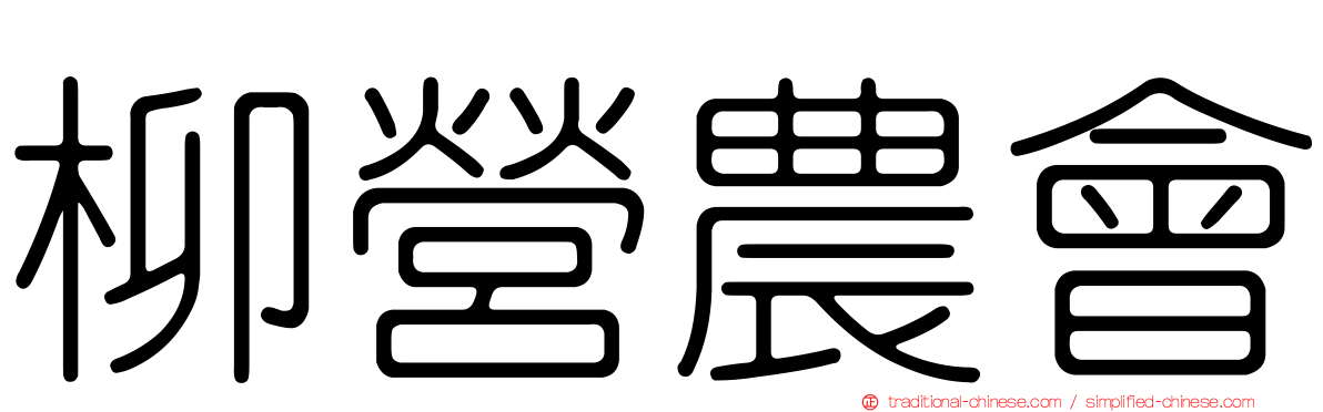 柳營農會