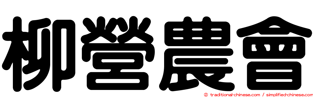 柳營農會