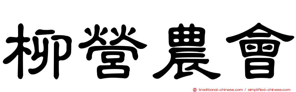 柳營農會