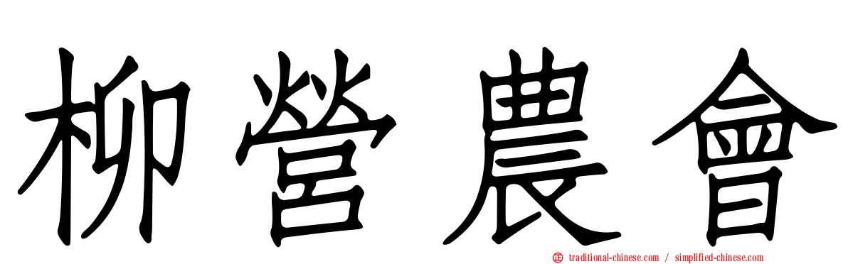 柳營農會