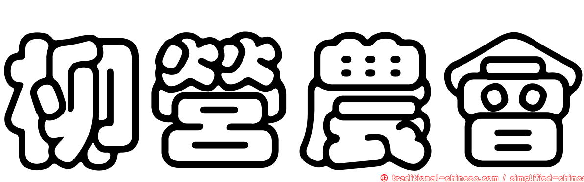 柳營農會