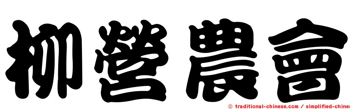 柳營農會