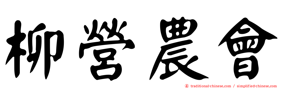 柳營農會