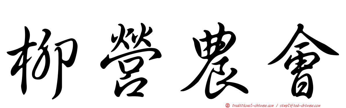 柳營農會