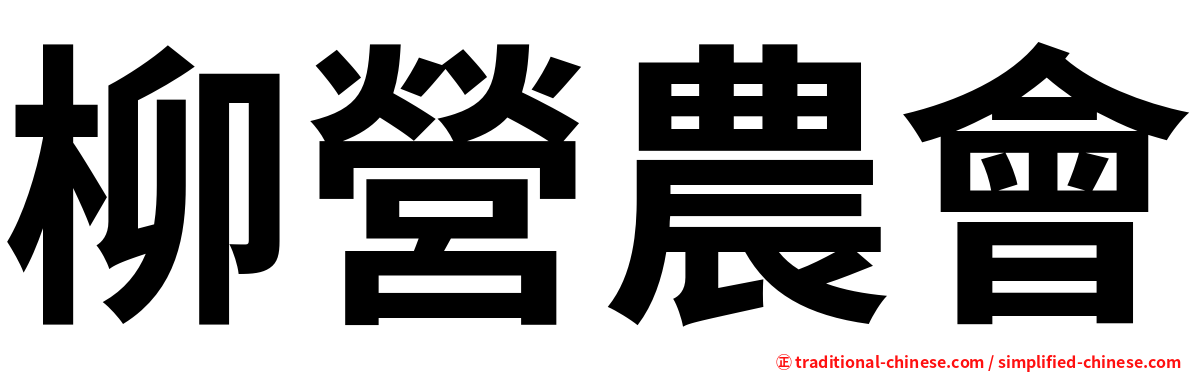 柳營農會