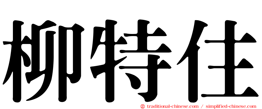 柳特住